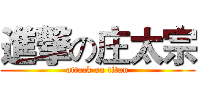 進撃の庄太宗 (attack on titan)