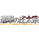 進撃の庄太宗 (attack on titan)