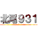 北尾９３１ (kusaikusai)