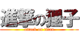 進撃の狸子 (attack on titan)