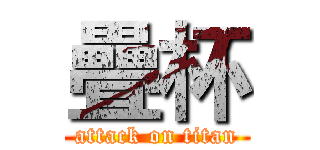 疊杯 (attack on titan)