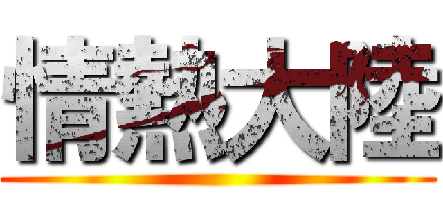 情熱大陸 ()