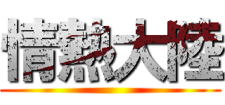 情熱大陸 ()