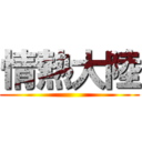 情熱大陸 ()