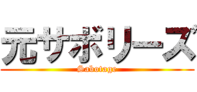 元サボリーズ (Sabotage)