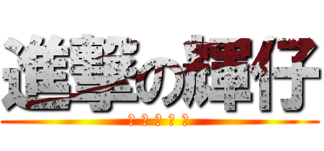 進撃の輝仔 (大 潮 州 出 版)