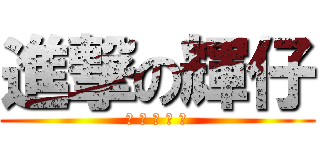 進撃の輝仔 (大 潮 州 出 版)