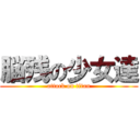 脳残の少女達 (attack on titan)