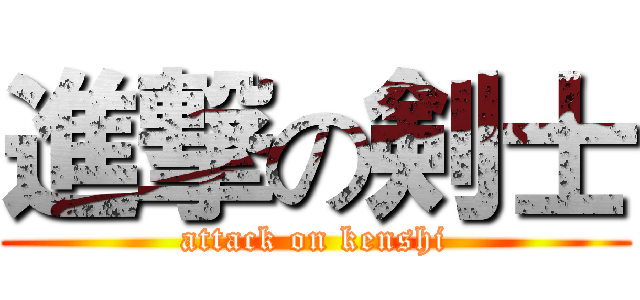 進撃の剣士 (attack on kenshi)