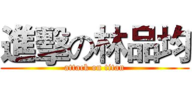 進擊の林品均 (attack on titan)