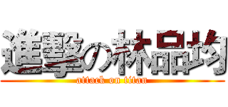 進擊の林品均 (attack on titan)