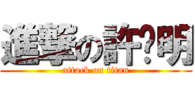 進撃の許煒明 (attack on titan)