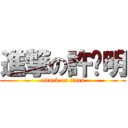 進撃の許煒明 (attack on titan)