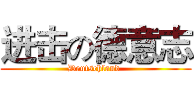 进击の德意志 (Deutschland )