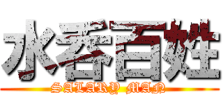 水呑百姓 (SALARY MAN)