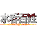 水呑百姓 (SALARY MAN)
