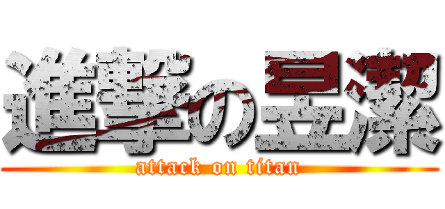 進撃の昱潔 (attack on titan)