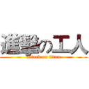 進擊の工人 (attack on titan)