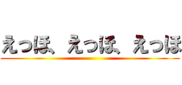 えっほ、えっほ、えっほ ()