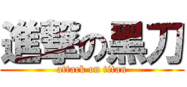 進撃の黑刀 (attack on titan)