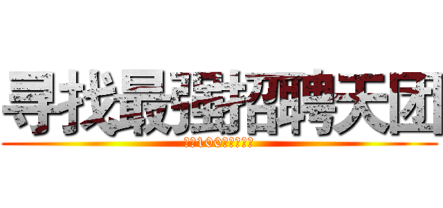 寻找最强招聘天团 (赢取100元现金红包)