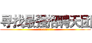 寻找最强招聘天团 (赢取100元现金红包)
