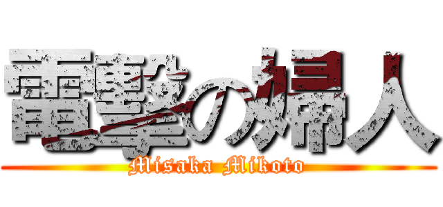 電擊の婦人 (Misaka Mikoto)