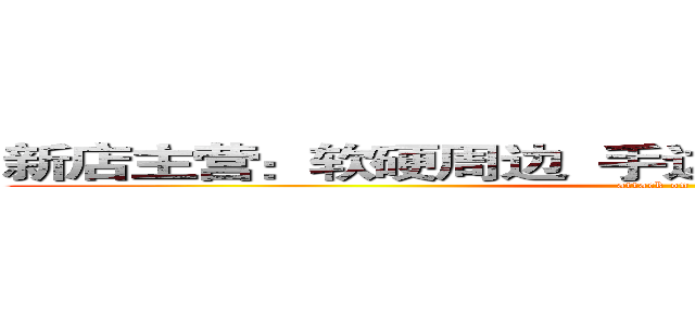 新店主营：软硬周边  手边 模型 玩偶 车载摆件等 (attack on titan)