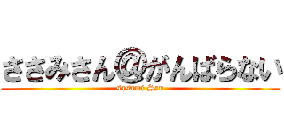 ささみさん＠がんばらない (sasami San)