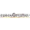 ささみさん＠がんばらない (sasami San)