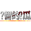 啟智的傻瓜 (attack on titan)