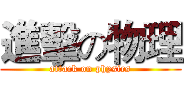 進擊の物理 (attack on physics)