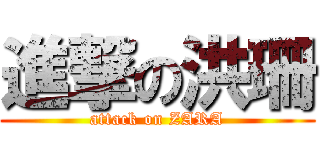 進撃の洪珊 (attack on ZARA)