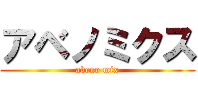 アベノミクス (abeno mix)