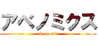 アベノミクス (abeno mix)
