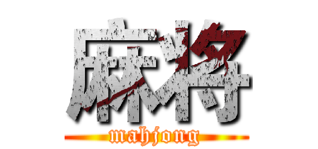 麻将 (mahjong)