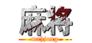 麻将 (mahjong)