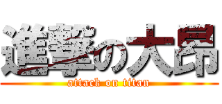 進撃の大昂 (attack on titan)