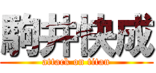 駒井快成 (attack on titan)