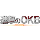 進撃のＯＫＢ (2nd family)