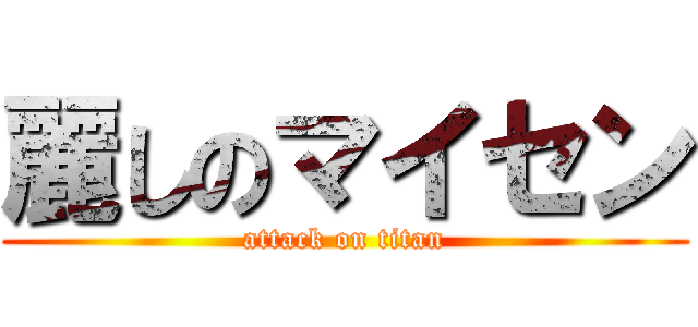 麗しのマイセン (attack on titan)