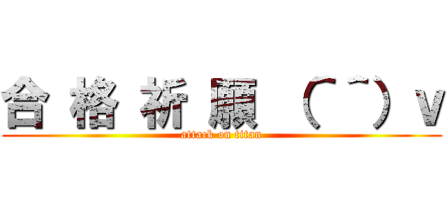 合 格 祈 願 （＾＾）ｖ (attack on titan)