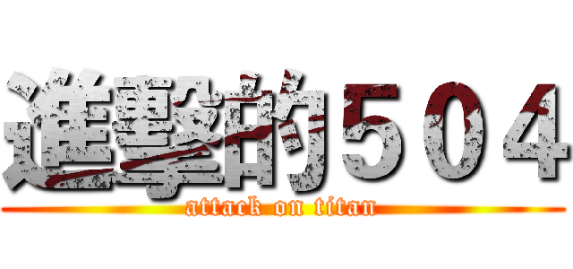 進擊的５０４ (attack on titan)