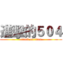 進擊的５０４ (attack on titan)