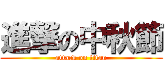 進撃の中秋節 (attack on titan)