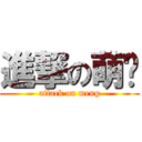進撃の萌酱 (attack on meng)