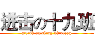 进击の十九班 (attack on class nineteen)