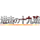 进击の十九班 (attack on class nineteen)