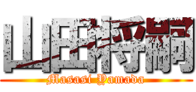 山田将嗣 (Masasi Yamada)