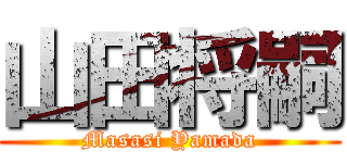 山田将嗣 (Masasi Yamada)